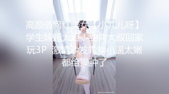 高颜值网红美女【小九儿呀】学生妹超大胆！约两大叔回家玩3P  激情沙发轮操小逼太嫩都给操肿了