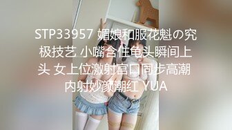 STP33957 媚娘和服花魁の究极技艺 小嘴含住龟头瞬间上头 女上位激射宫口同步高潮 内射妙颜潮红 YUA