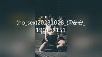 (no_sex)20231028_延安安_190162151