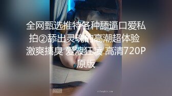 全网甄选推特各种舔逼口爱私拍②舔出灵魂的高潮超体验 激爽搞臭 爱液狂喷 高清720P原版