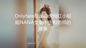 Onlyfans极品白虎网红小姐姐NANA女高中生和老师的故事