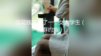 没花钱就上了一个女大学生（进群约炮）