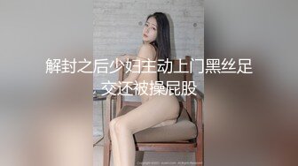 解封之后少妇主动上门黑丝足交还被操屁股