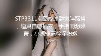 微露脸复古情趣丝袜气质女神上位