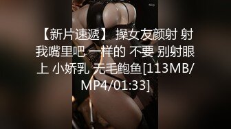 【新片速遞】 操女友颜射 射我嘴里吧 一样的 不要 别射眼上 小娇乳 无毛鲍鱼[113MB/MP4/01:33]