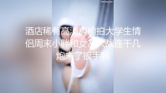 酒店稀有高清房偷拍大学生情侣周末小胖和女友大战连干几炮末了扳手腕