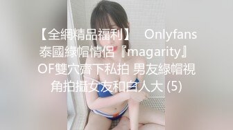 【全網精品福利】✨Onlyfans泰國綠帽情侶『magarity』OF雙穴齊下私拍 男友綠帽視角拍攝女友和白人大 (5)