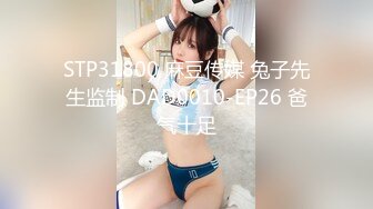 STP31800 麻豆传媒 兔子先生监制 DAD0010-EP26 爸气十足