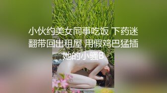 小伙约美女同事吃饭 下药迷翻带回出租屋 用假鸡巴猛插她的小骚B