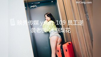 映秀传媒 yscm-109 员工逆袭老板-冰室梨花