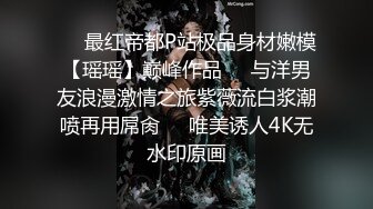 ☀️最红帝都P站极品身材嫩模【瑶瑶】巅峰作品☀️与洋男友浪漫激情之旅紫薇流白浆潮喷再用屌肏☀️唯美诱人4K无水印原画