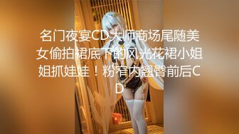 名门夜宴CD大师商场尾随美女偷拍裙底下的风光花裙小姐姐抓娃娃！粉窄内翘臀前后CD