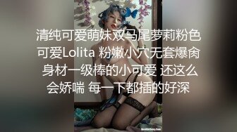 清纯可爱萌妹双马尾萝莉粉色可爱Lolita 粉嫩小穴无套爆肏 身材一级棒的小可爱 还这么会娇喘 每一下都插的好深