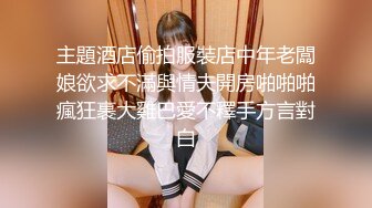 美女酒店私会情人说我不能来见你,一见你就干这事换性感情趣装操临走时又被干一次