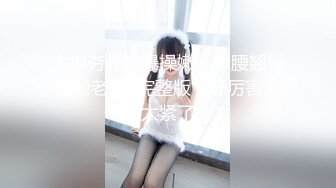 《绝版经典✿原版分享》早已经进去踩缝纫机的PUA大神高质量约炮活泼可爱美少女嫩妹全程露脸玩SM清晰对白有意思