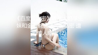 《百度云泄密》香港大奶学生妹和金主爸爸之间的私密 遭知情人曝光 (2)