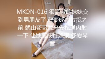 MKON-016 很骄傲的妹妹交到男朋友了 在变成中古货之前 就由哥哥我来先私通内射一下 让她变成性奴隶 冬爱琴音