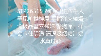 STP26515 ?神屌出击? 牛人罕见旷世神屌 手榴弹肉棒爆肏极品蜜穴嫩妹 像狗屌一样会卡住阴道 逼逼吸烟喷汁奶水真过瘾