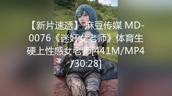 【新片速遞】 麻豆传媒 MD-0076《迷奸女老师》体育生硬上性感女老师[441M/MP4/30:28]