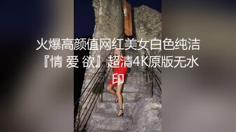 火爆高颜值网红美女白色纯洁『情 爱 欲』超清4K原版无水印