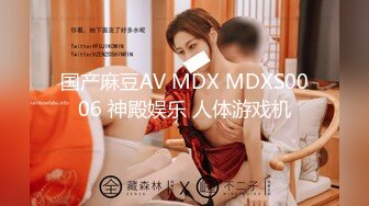 国产麻豆AV MDX MDXS0006 神殿娱乐 人体游戏机