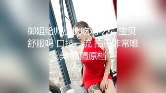 御姐给帅小伙吃鸡吃精 宝贝 舒服吗 口技一流 拍摄非常唯美 高清原档