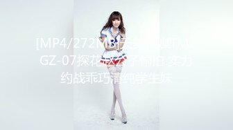 [MP4/272MB]天美传媒TMZGZ-07探花赵公子偷拍 实力约战乖巧清纯学生妹