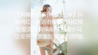 【网曝热门事件网红女神】抖音网红烧烤店老板娘的网红椅性爱流出 骑乘啪啪 性爱小马达全开 完美露脸 高清720P版