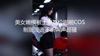 美女嫩模被土豪高价啪啪COS制服淫语不断叫声超骚