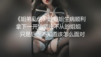 【极品大骚逼】，180cm的长腿妹妹，天天被几个小伙轮番操，菊花也要快被开发了，不满足还要自慰