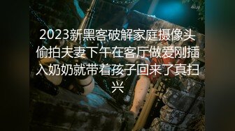 2023新黑客破解家庭摄像头偷拍夫妻下午在客厅做爱刚插入奶奶就带着孩子回来了真扫兴