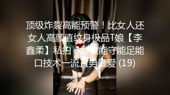 顶级炸裂高能预警！比女人还女人高颜值纹身极品T娘【李鑫柔】私拍，能攻能守能足能口技术一流直男最爱 (19)