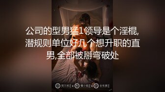 公司的型男猛1领导是个淫棍,潜规则单位好几个想升职的直男,全部被掰弯破处