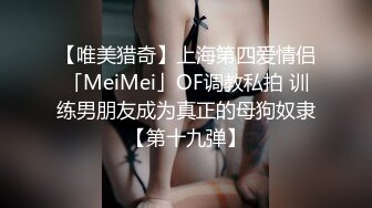 【唯美猎奇】上海第四爱情侣「MeiMei」OF调教私拍 训练男朋友成为真正的母狗奴隶【第十九弹】