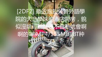 [2DF2] 最近泡到外貿外語學院的大三學妹約酒店開房，貌似沒啥經驗躺著不會動就會啊啊的叫[MP4/155MB][BT种子]