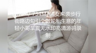 [MP4/ 734M] 渣女来袭步行街路边勾引个做轮胎生意的年轻小哥车震无水印高清源码录制