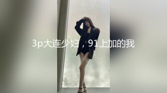 3p大连少妇，91上加的我