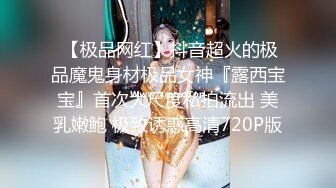  【极品网红】抖音超火的极品魔鬼身材极品女神『露西宝宝』首次大尺度私拍流出 美乳嫩鲍 极致诱惑高清720P版