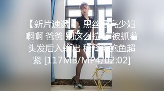 【新片速遞 】 黑丝漂亮少妇 啊啊 爸爸 别这么拉着 被抓着头发后入输出 稀释毛鲍鱼超紧 [117MB/MP4/02:02]