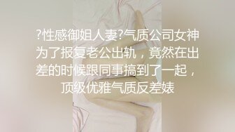 ?性感御姐人妻?气质公司女神为了报复老公出轨，竟然在出差的时候跟同事搞到了一起，顶级优雅气质反差婊