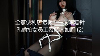 全家便利店老板卫生间暗藏针孔偷拍女员工及顾客如厕 (2)