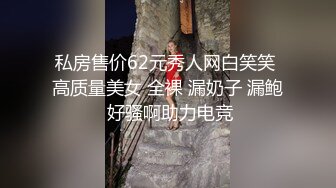 私房售价62元秀人网白笑笑 高质量美女 全裸 漏奶子 漏鲍 好骚啊助力电竞