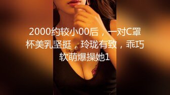 2000约较小00后，一对C罩杯美乳坚挺，玲珑有致，乖巧软萌爆操她1