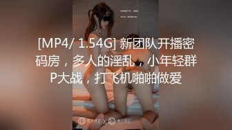 [MP4/ 1.06G] 难得一见超嫩馒头粉穴小萝莉，被纹身男各种姿势爆操，自己张开双腿猛插，S型翘臀后入撞击