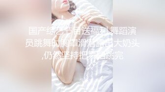 身材不错的00后舞蹈生和男友玩刺激 滴蜡SM爽的高潮浪叫 黑丝高跟玩出性爱新高潮 无套抽插吞精中出 高清源码录制