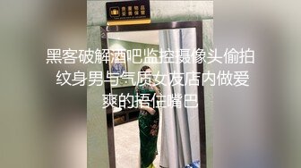 黑客破解酒吧监控摄像头偷拍 纹身男与气质女友店内做爱爽的捂住嘴巴