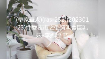 (皇家華人)(ras-252)(20230123)性愛夜市之催情叫賣巨乳妹-李娜娜.TS