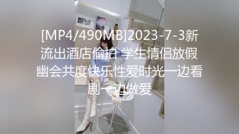 [MP4/490MB]2023-7-3新流出酒店偷拍 学生情侣放假幽会共度快乐性爱时光一边看剧一边做爱