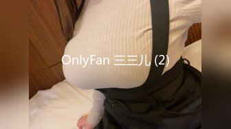 OnlyFan 三三儿 (2)