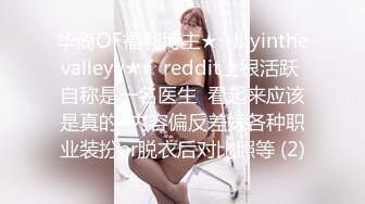 华裔OF福利博主★☆lilyinthevalleyy★☆ reddit上很活跃 自称是一名医生  看起来应该是真的  内容偏反差婊各种职业装扮or脱衣后对比照等 (2)